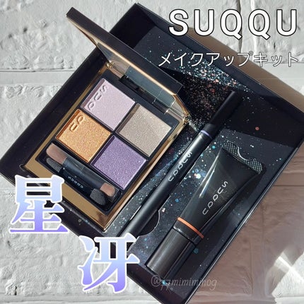 メイクアップ キット 星冴 /SUQQU/メイクアップキットを使ったクチコミ(9枚目)