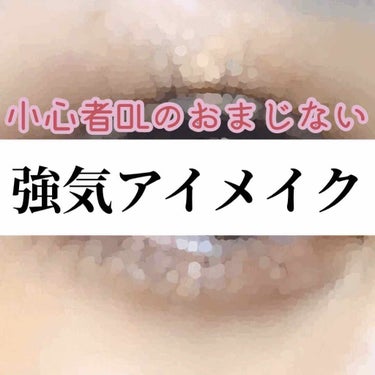 皆さまこんばんは🙇‍♀️



前回の投稿にいいね👍やクリップ📎本当にありがとうございます🥺✨



今回は、毎朝テーマを考えてどんなアイメイクにするか考えるのが大好きな私が
最近よくするアイメイクをご