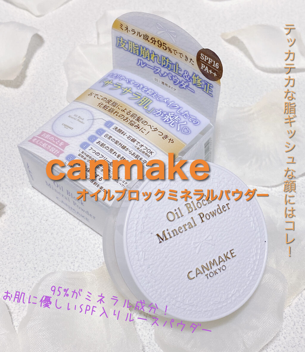 オイルブロックミネラルパウダー/キャンメイク/ルースパウダーを使ったクチコミ（1枚目）