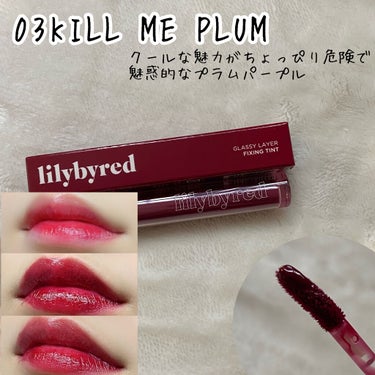 Glassy Layer Fixing Tint/lilybyred/口紅を使ったクチコミ（7枚目）