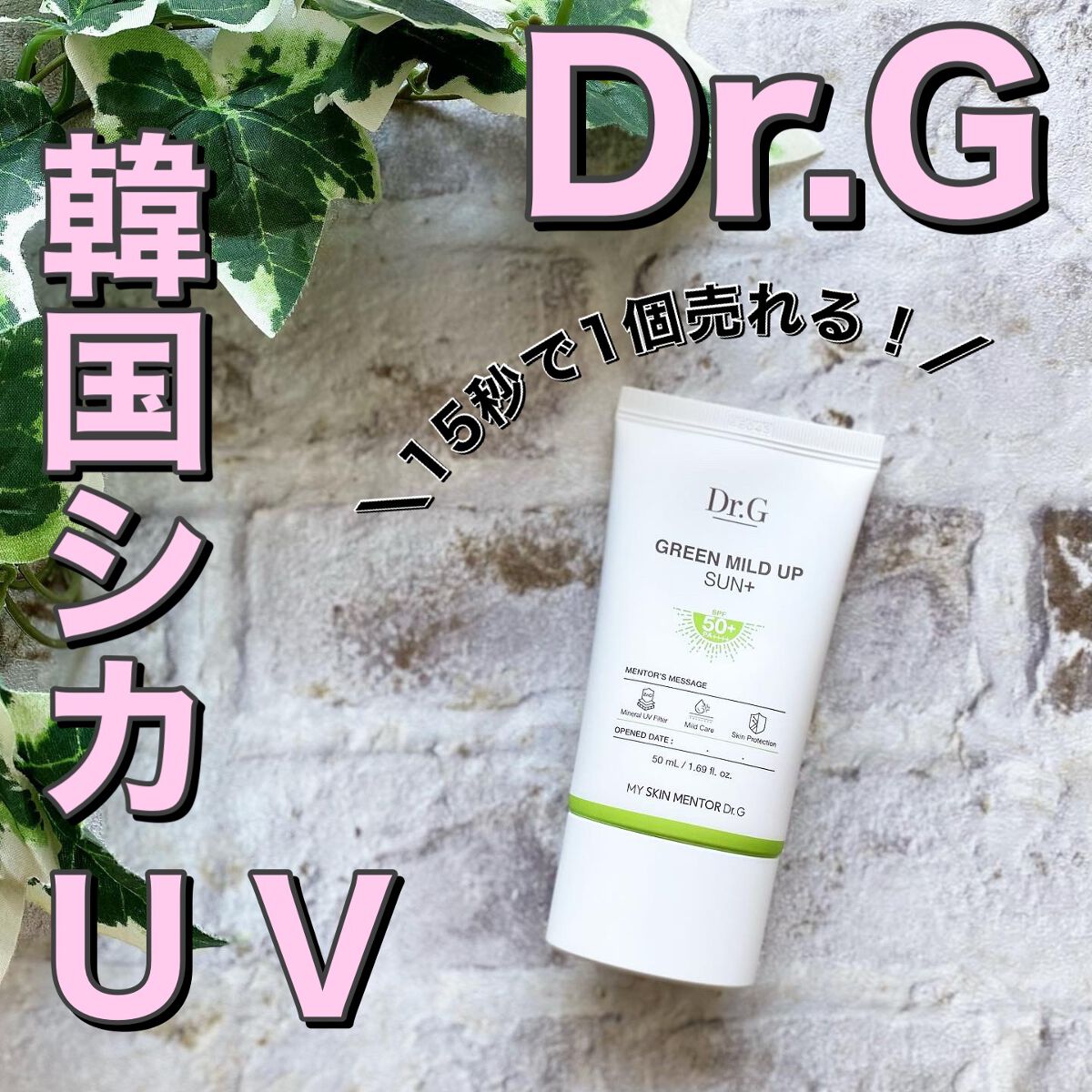 グリーンマイルドアップサンプラス/Dr.G/日焼け止めクリームを使ったクチコミ（1枚目）