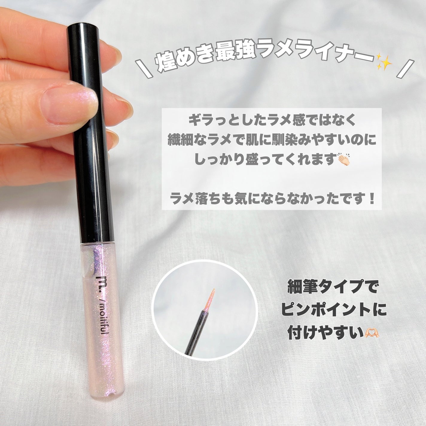 グリッターライナー(MFL リキッドアイシャドウ)/moitiful/グリッターを使ったクチコミ(5枚目)