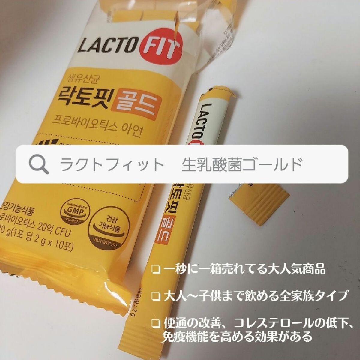 ラクトフィット ゴールド/ラクトフィット/健康サプリメントを使ったクチコミ(1枚目)