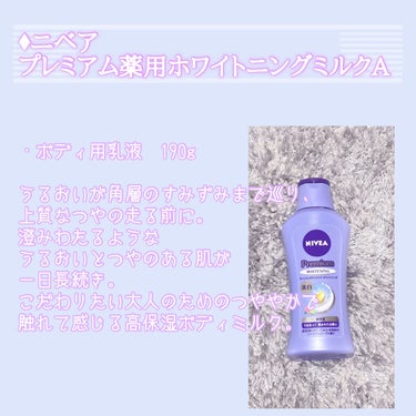 プレミアムボディミルク ホワイトニング【医薬部外品】		/ニベア/ボディミルクを使ったクチコミ（2枚目）