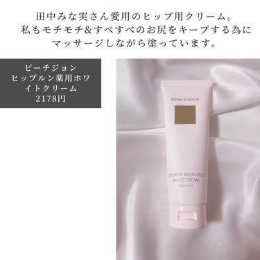 ヒップルン薬用ホワイトクリーム＜医薬部外品＞/PEACH JOHN/デリケートゾーンケアを使ったクチコミ（8枚目）