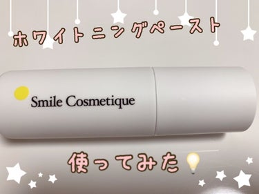 ホワイトニングペースト トラブルケア/Smile Cosmetique/歯磨き粉を使ったクチコミ（1枚目）