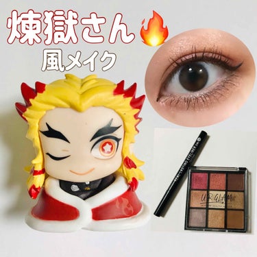 K-パレット リアルラスティングアイライナー24hWPのクチコミ「鬼滅の刃💓

煉獄さんイメージのメイク🔥🔥


DAISO UR GLAM 
BLOOMING.....」（1枚目）