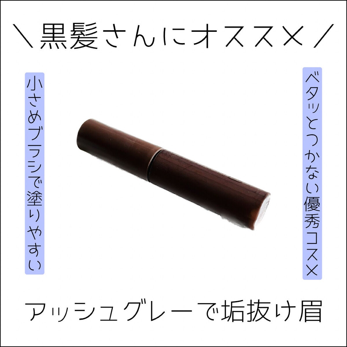 エテュセ アイエディション(ブロウマスカラ)/ettusais/眉マスカラを使ったクチコミ(1枚目)