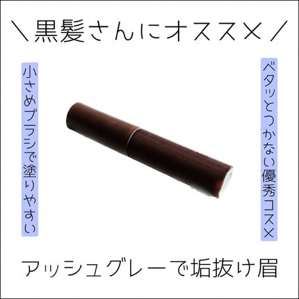 エテュセ アイエディション(ブロウマスカラ)/ettusais/眉マスカラを使ったクチコミ(1枚目)