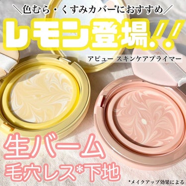 A’pieu ジューシーパン スキンケアプライマーのクチコミ「〖 A’pieu スキンケアプライマーからレモン登場🍋 〗 
肌トーンを均一に見せたい方におす.....」（1枚目）