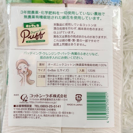 オーガニックコットンパフ/コットン・ラボ/コットンを使ったクチコミ(4枚目)