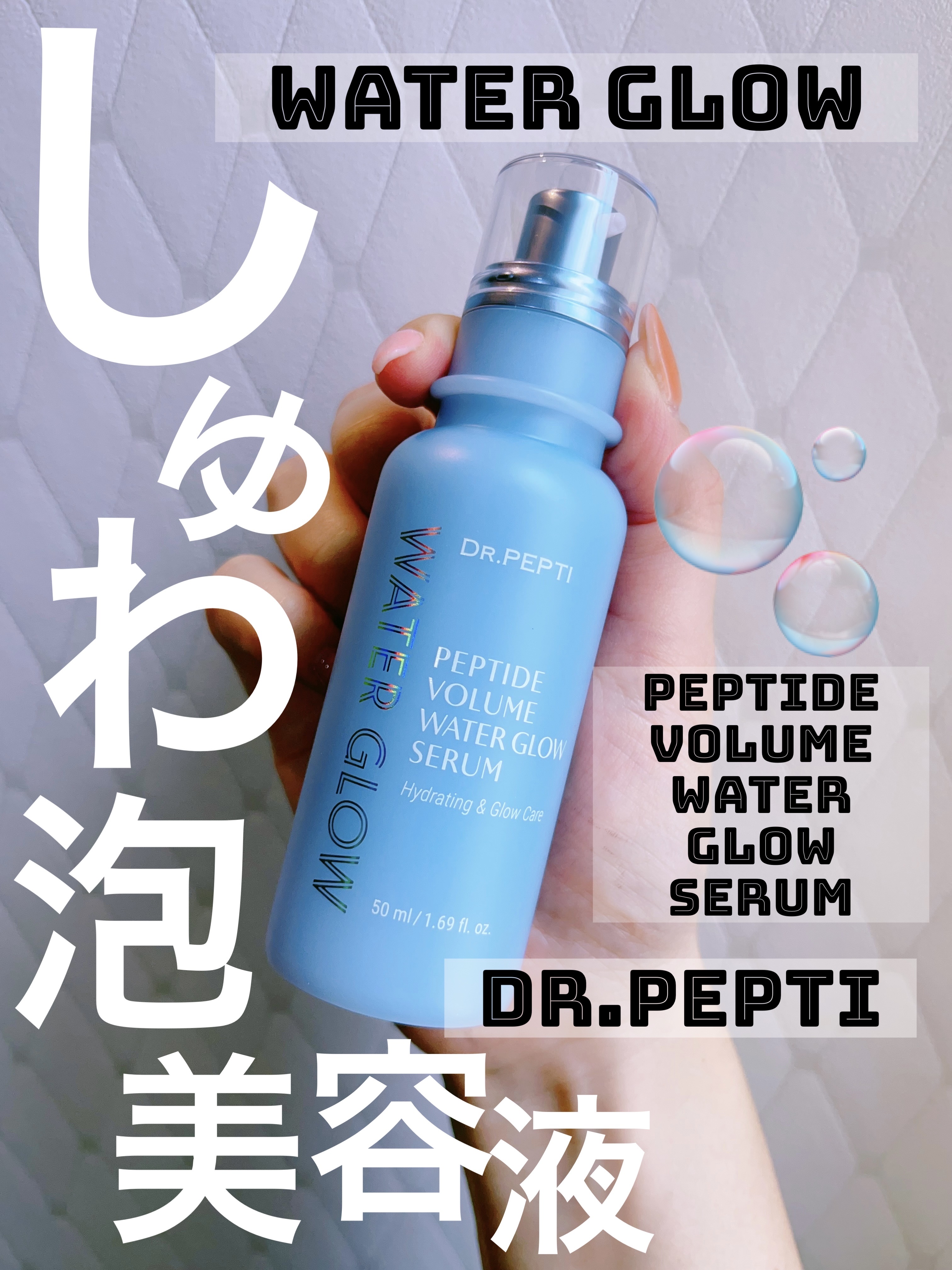 ペプチドボリュームウォーターグローセラム/DR.PEPTI/美容液を使ったクチコミ（1枚目）