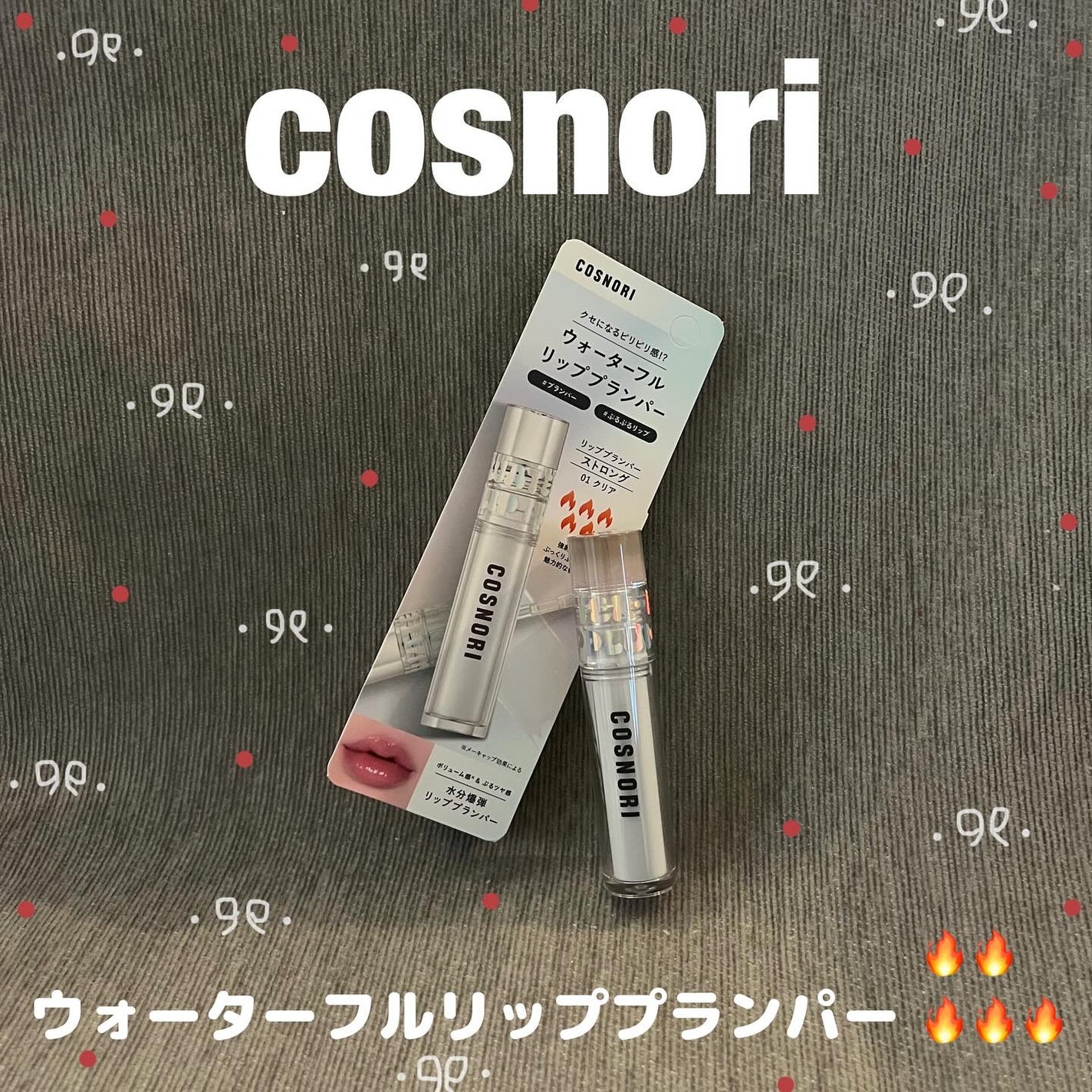 スワン✧*。 on LIPS 「【COSNORI】ウォーターフルリッププランパー01clear..」(1枚目)