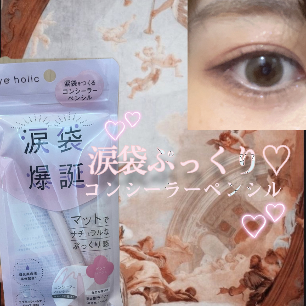 コンシーラーペンシル ピンクベージュ/アイホリック/ペンシルアイライナーを使ったクチコミ（1枚目）
