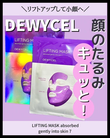 デュイセル プライベートケアマスク/DEWYCEL/シートマスク・パックを使ったクチコミ（1枚目）