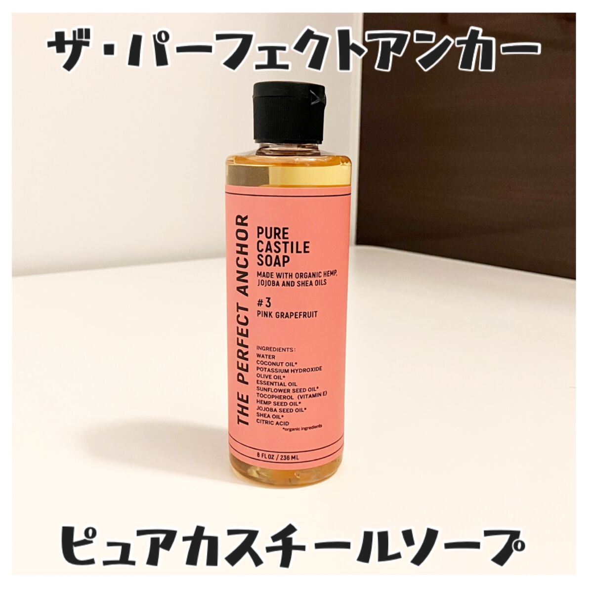 ザ・パーフェクトアンカー ピンクグレープフルーツ #3/THE PERFECT ANCHOR/ボディソープを使ったクチコミ(1枚目)