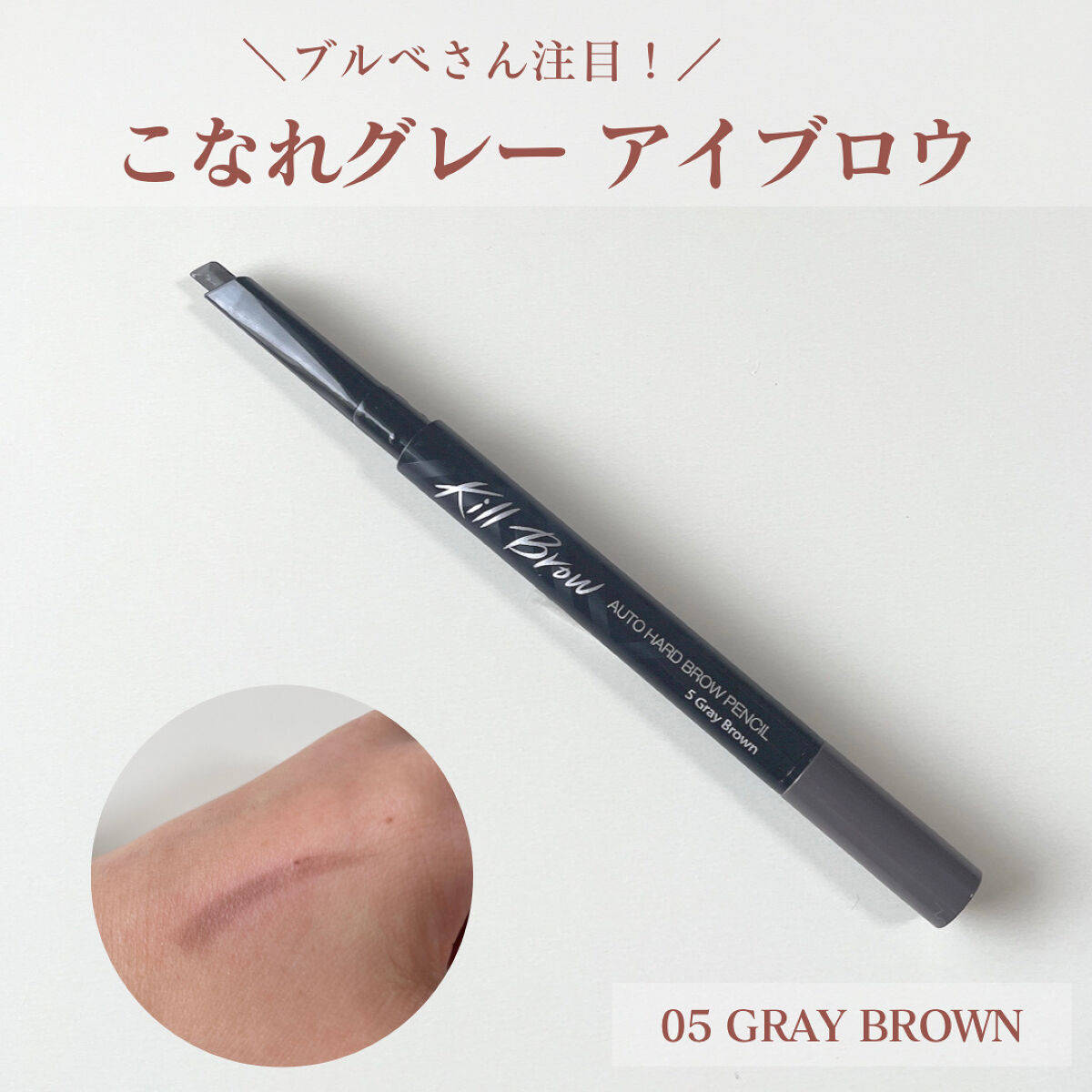 キル ブロウ オート ハード ブロウ ペンシル 05 GRAY BROWN/CLIO/アイブロウペンシルを使ったクチコミ（1枚目）