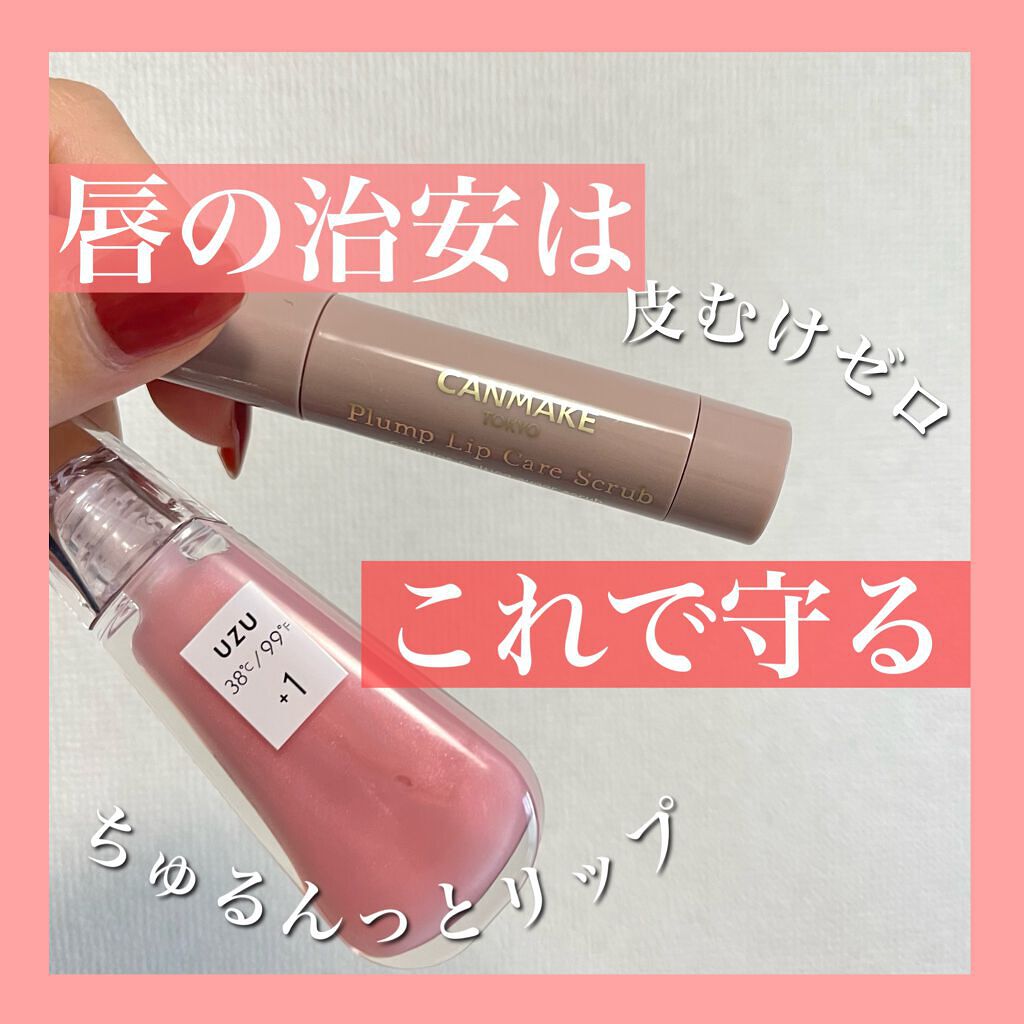 38°C / 99°F リップトリートメント (リップ美容液)/UZU BY FLOWFUSHI/リップケアを使ったクチコミ（1枚目）