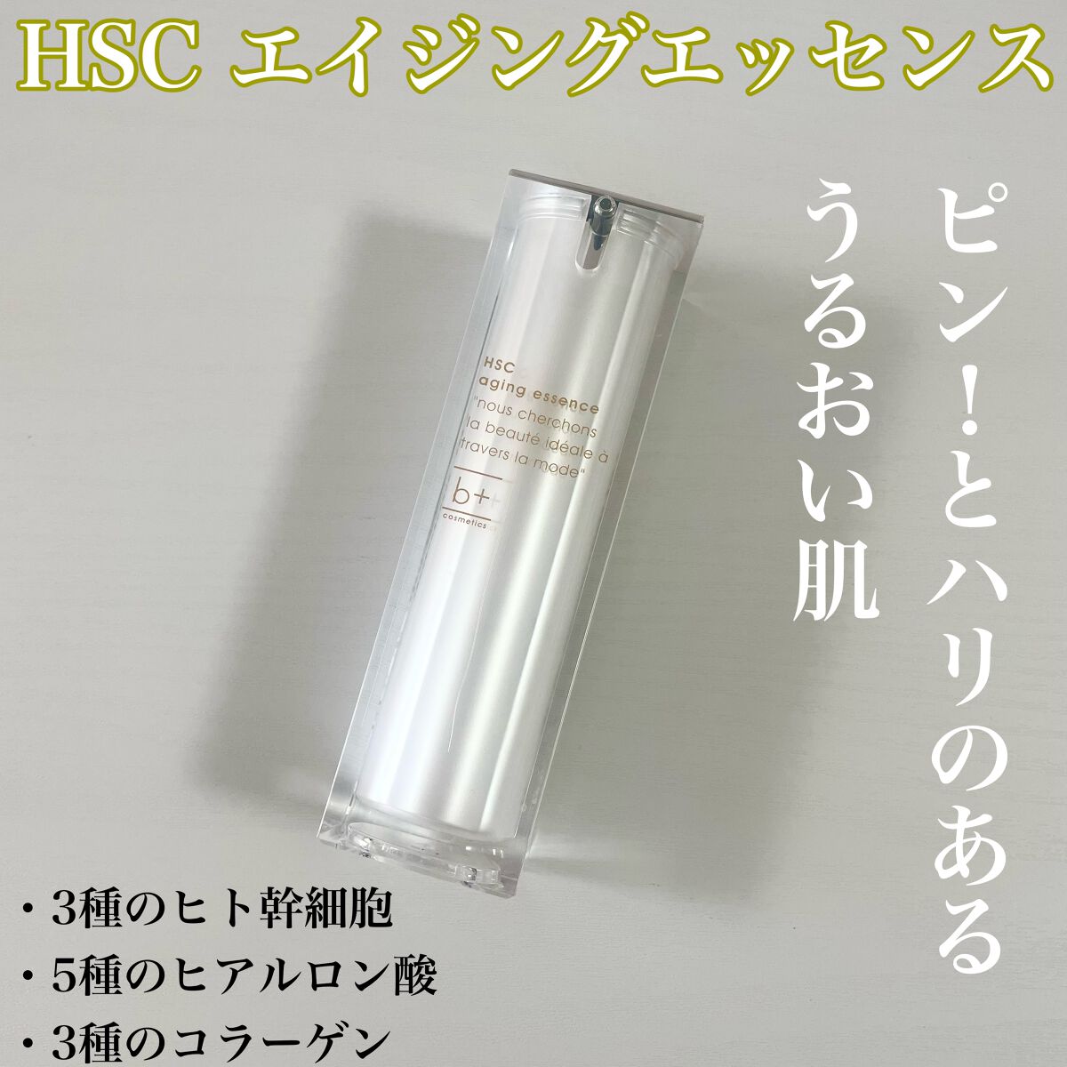HSC エイジングエッセンス/b+ cosmetics/美容液を使ったクチコミ（1枚目）