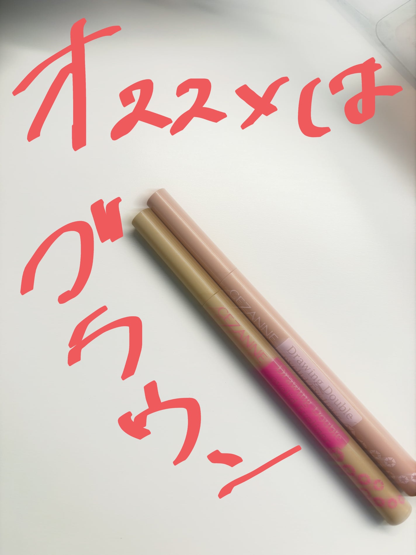 描くふたえアイライナー/CEZANNE/リキッドアイライナーを使ったクチコミ(1枚目)