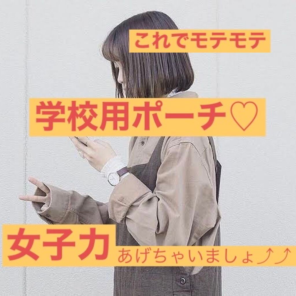 アコアコ♡ on LIPS 「アコアコ♡です!今回はですね!私の学校用のポーチを紹介したいと..」(1枚目)