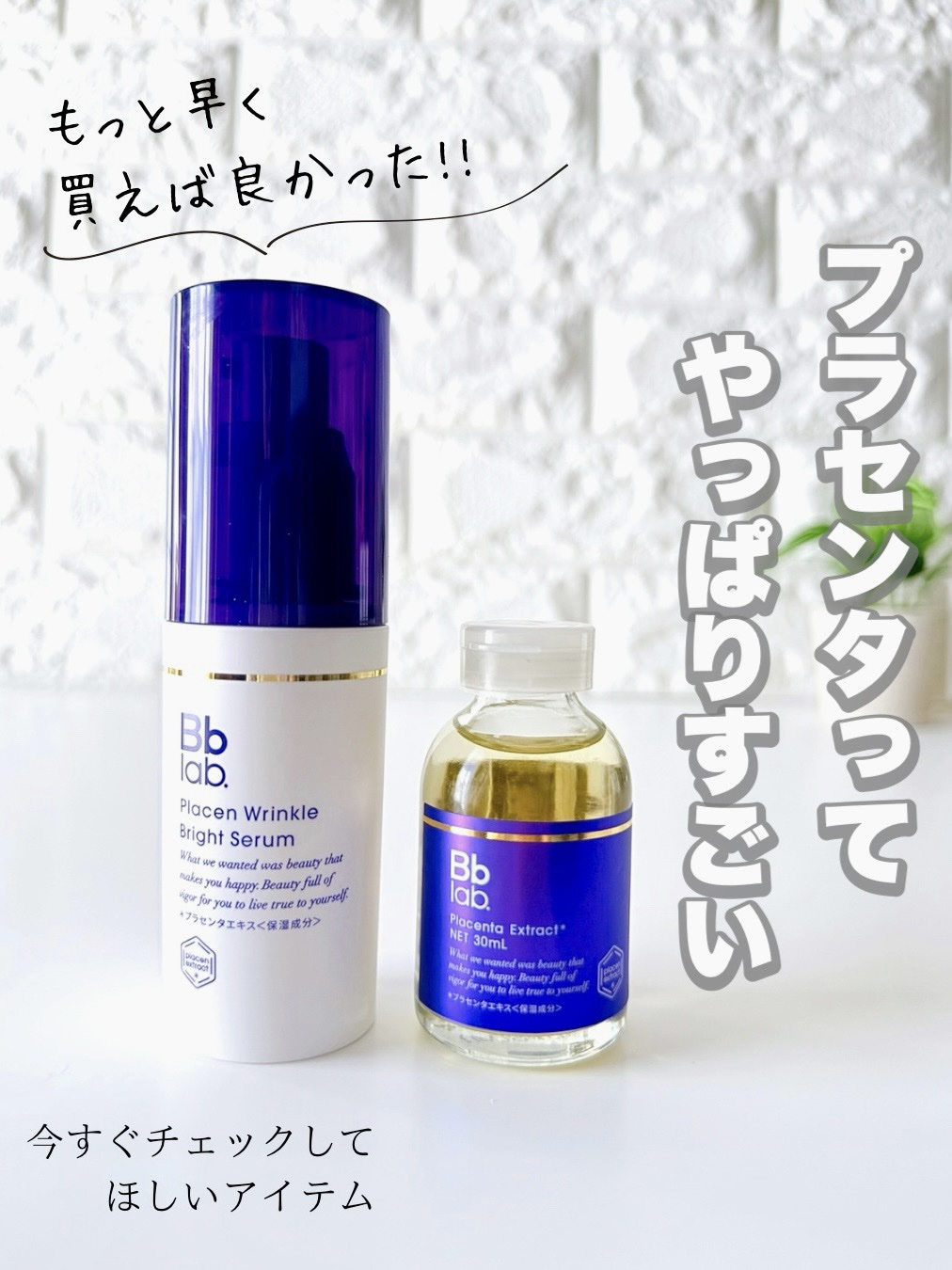 プラセンリンクルブライトセラム/Bb lab./美容液を使ったクチコミ（1枚目）
