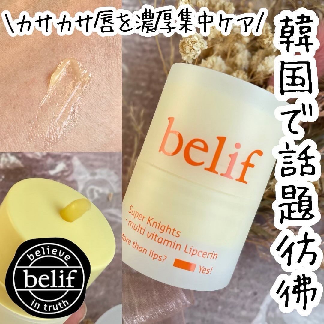 スーパーナイツ マルチ Ｖ リップセリン /belif/リップクリームを使ったクチコミ（1枚目）