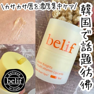 スーパーナイツ マルチ Ｖ リップセリン /belif/リップケア・リップクリームを使ったクチコミ（1枚目）