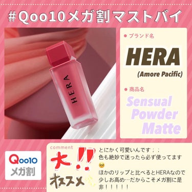 センシュアルパウダーマットリキッド/HERA/口紅を使ったクチコミ（1枚目）