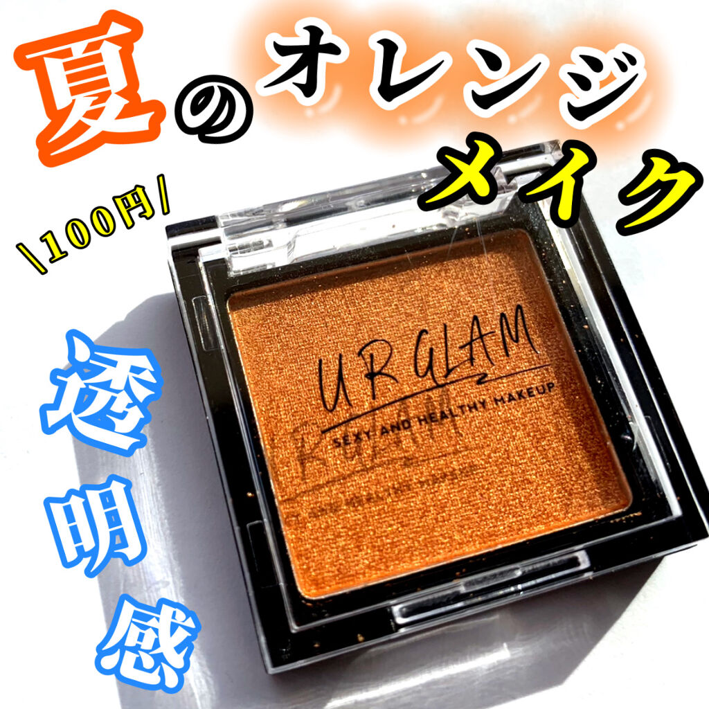 UR GLAM　POWDER EYESHADOW/U R GLAM/単色アイシャドウを使ったクチコミ（1枚目）
