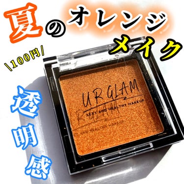 U R GLAM UR GLAM　POWDER EYESHADOWのクチコミ「こんにちは🌞
ちょむです😆

今回レビューをするのは、プチプラすぎるコスメユーアーグラムのパウ.....」（1枚目）