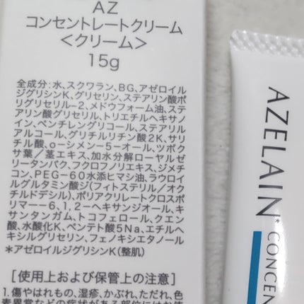 AZLAIN クリーム AZコンセントトレートクリーム/AZELAIN/フェイスクリームを使ったクチコミ(2枚目)