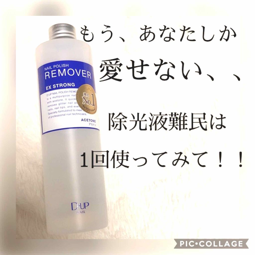 ネイルポリッシュリムーバー EX/D-UP/除光液を使ったクチコミ（1枚目）