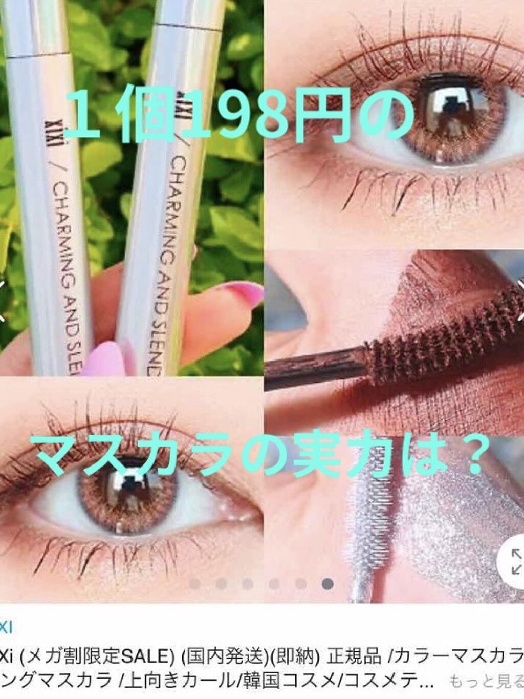  チャーミングアンドスレンダー/xixi/マスカラを使ったクチコミ（1枚目）