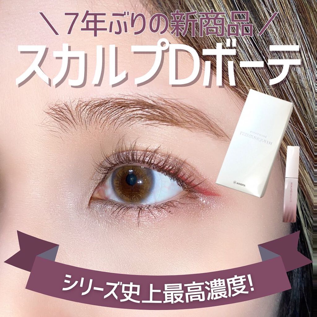 スカルプDボーテ ピュアフリーアイラッシュセラム プレミアムクイーン/アンファー(スカルプD)/まつげ美容液を使ったクチコミ(1枚目)