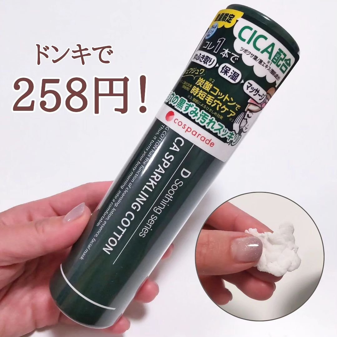 シカスパークリングコットン/cosparade/その他スキンケアを使ったクチコミ（1枚目）