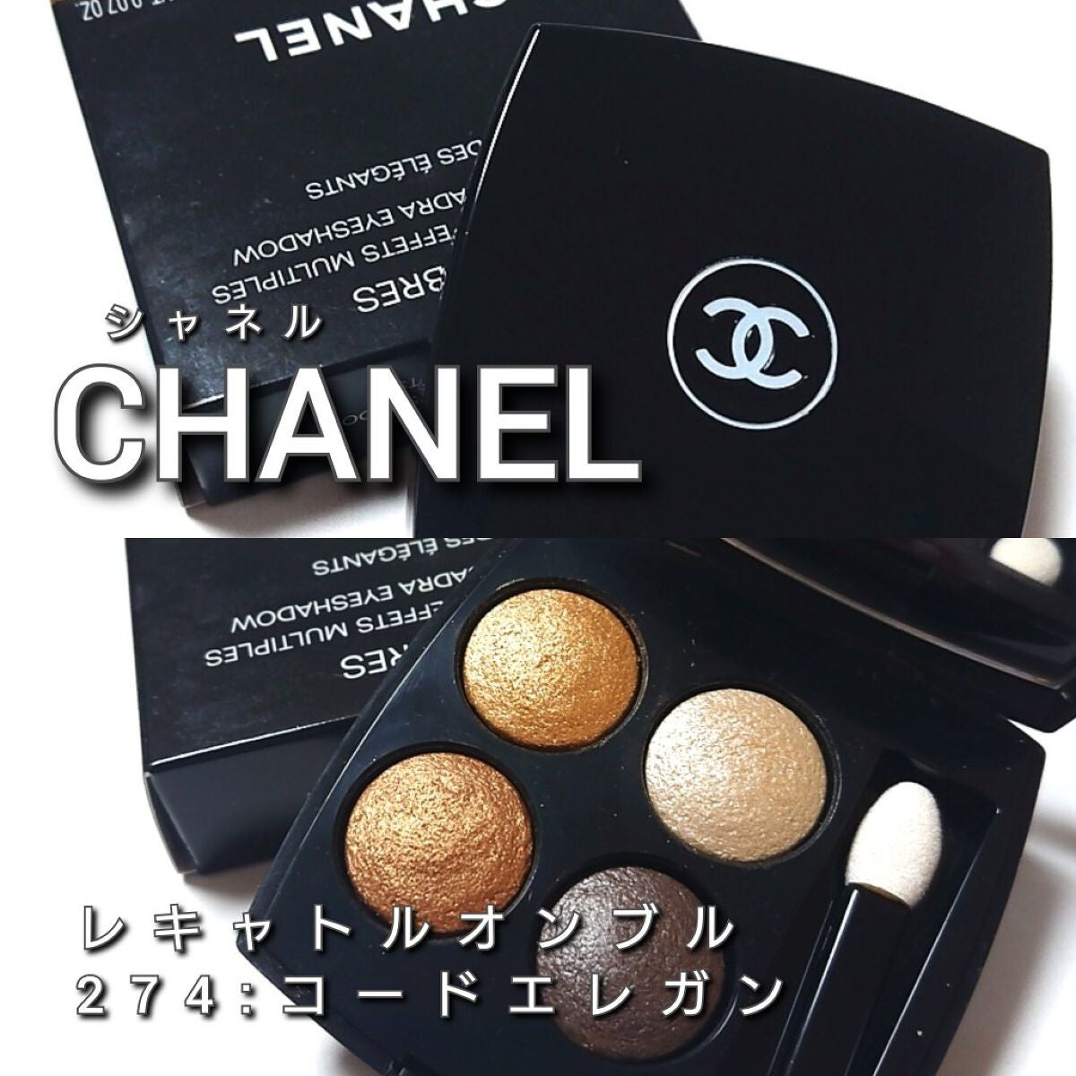 限定色レビュー】レ キャトル オンブル|CHANELの口コミ「今回は ...