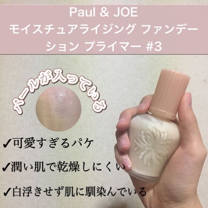 モイスチュアライジング ファンデーション プライマー/PAUL & JOE BEAUTE/化粧下地を使ったクチコミ(1枚目)