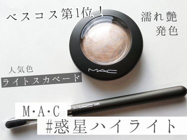 M·A·C ミネラライズ スキンフィニッシュ ライトスカペード/M・A・C/パウダーハイライトを使ったクチコミ（1枚目）