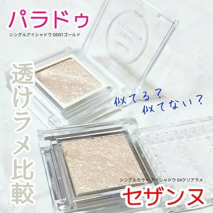 パラドゥ シングルアイシャドウ	/パラドゥ/単色アイシャドウを使ったクチコミ(1枚目)