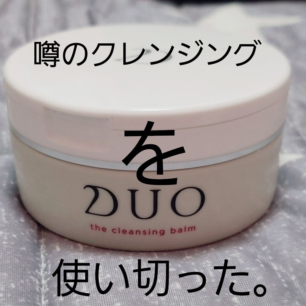 デュオ ザ クレンジングバーム/DUO/クレンジングバームを使ったクチコミ(1枚目)