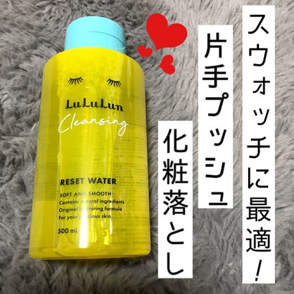 ルルルン クレンジングリセットウォーター/ルルルン/クレンジングウォーターを使ったクチコミ(1枚目)