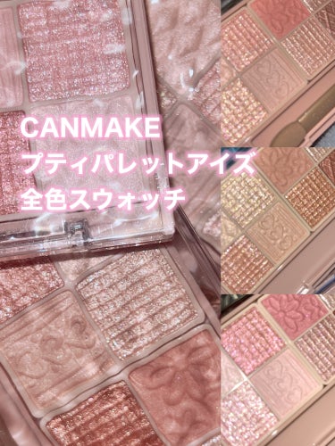 \　定番化したのに入手困難‼️CANMAKE8色パレット全種レビュー　/


〰️


限定で発売されて大人気だったプティパレットアイズが、最近定番化して新色の03も発売されたので、全色スウォッチしまし