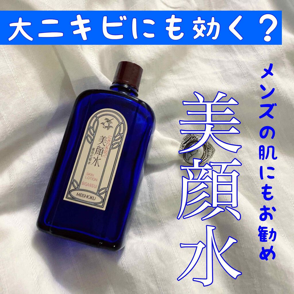明色美顔水 薬用化粧水/美顔/化粧水を使ったクチコミ（1枚目）