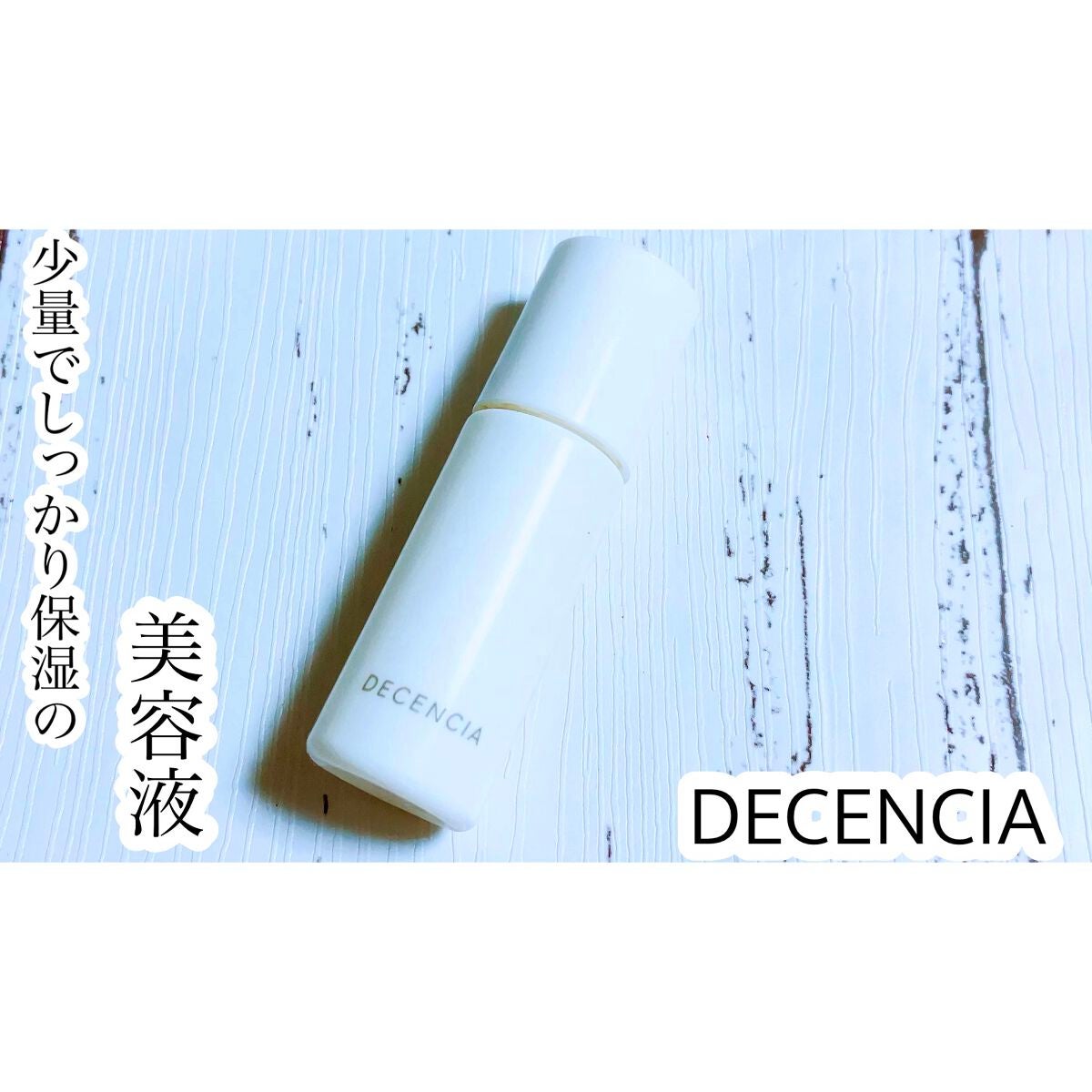 ディセンシア モイスト S/C コンセントレート /DECENCIA/美容液を使ったクチコミ(1枚目)