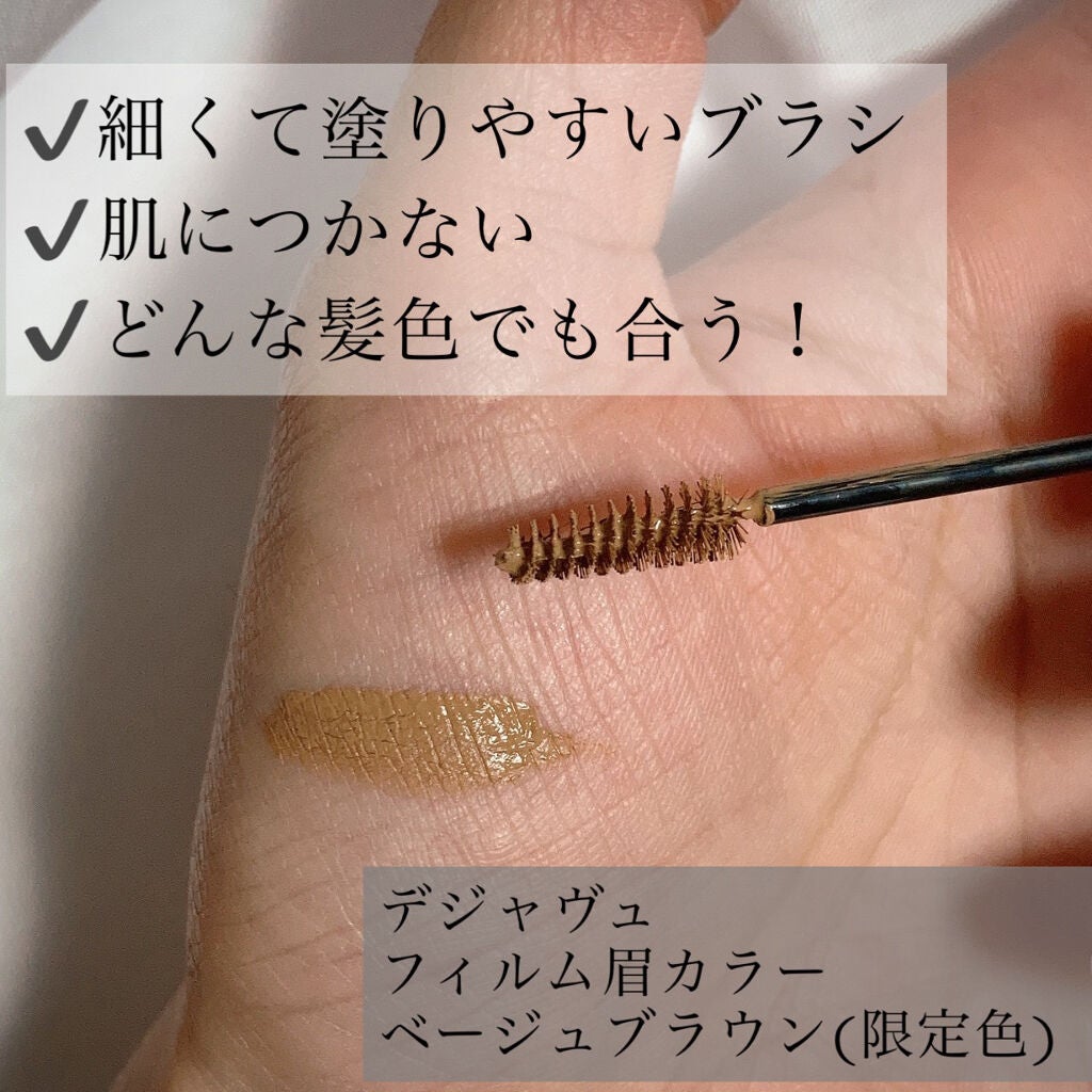 フィルム眉カラー/デジャヴュ/眉マスカラを使ったクチコミ(2枚目)
