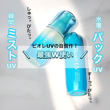 ビオレUV アクアリッチ アクアプロテクトローション(水層パック)/ビオレ/日焼け止め・UVケアを使ったクチコミ（1枚目）