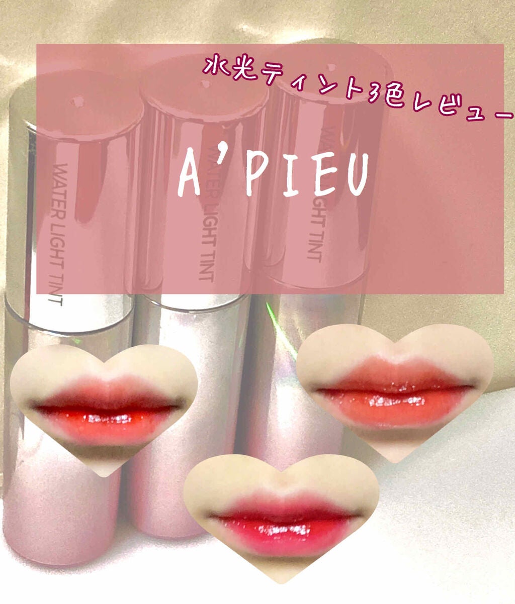アピュー ウォーターライト ティント/A’pieu/リップティントを使ったクチコミ(1枚目)