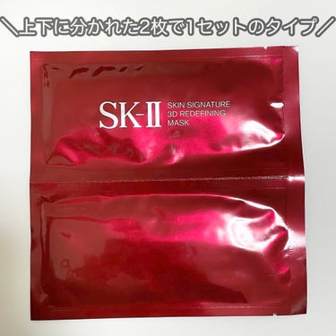 スキン シグネチャー 3D リディファイニング マスク/SK-II/シートマスク・パックを使ったクチコミ（2枚目）