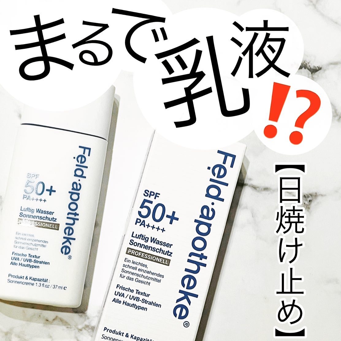 エアリーウォーターサンスクリーン プロフェッショナル/Feld Apotheke/日焼け止めローションを使ったクチコミ（1枚目）